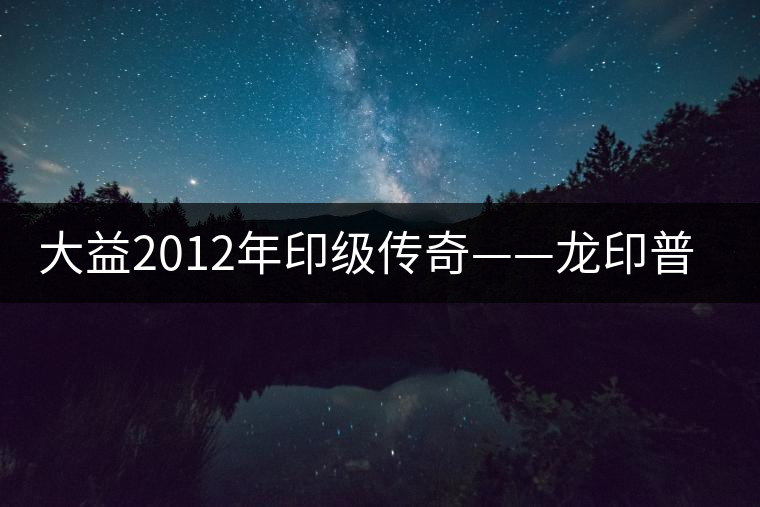 大益2012年印級(jí)傳奇——龍印普洱茶開湯品鑒 大益2012年印級(jí)傳奇——龍印普洱茶開湯品鑒