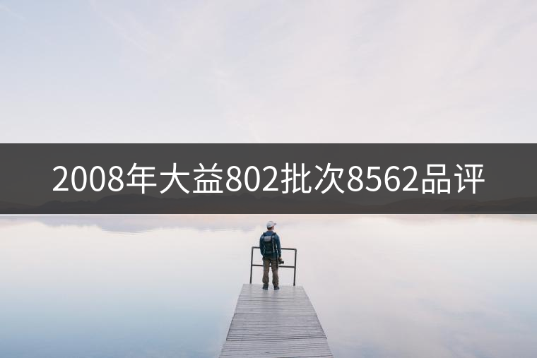 2008年大益802批次8562品評