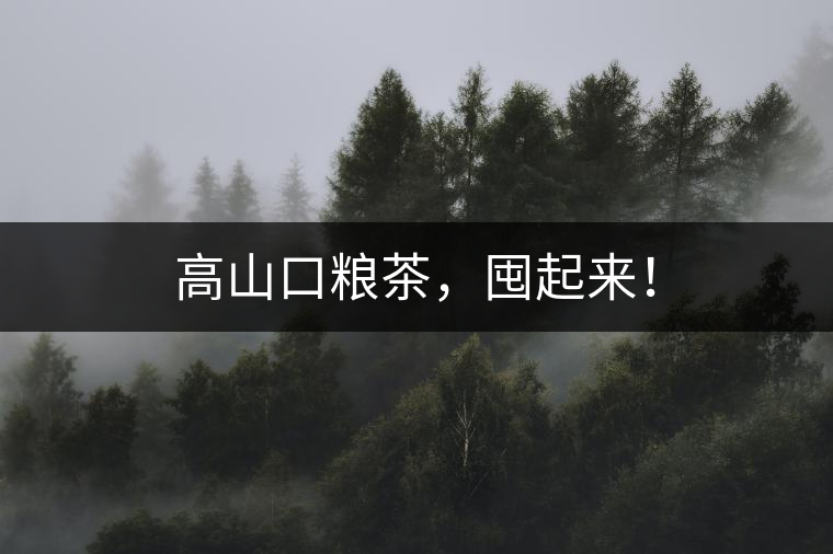 高山口糧茶，囤起來！