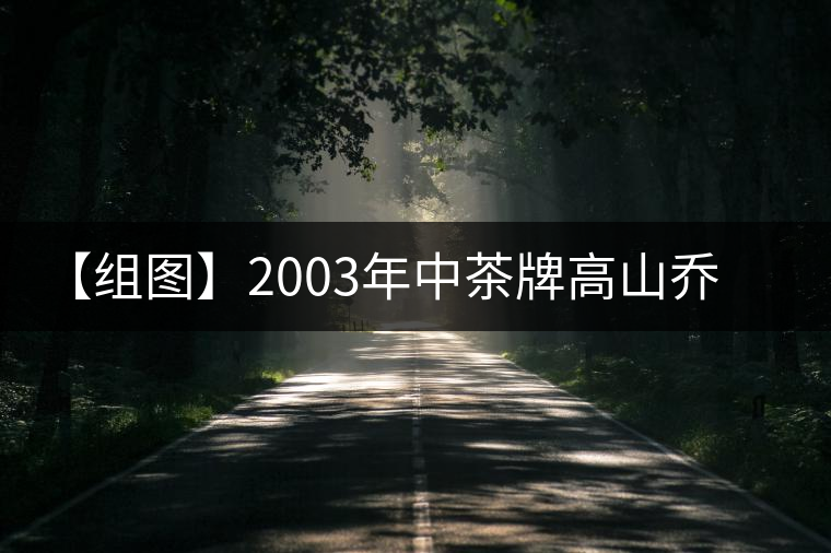 【組圖】2003年中茶牌高山喬木雨前茶開(kāi)湯 【組圖】2003年中茶牌高山喬木雨前茶開(kāi)湯