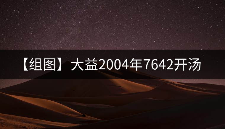 【組圖】大益2004年7642開湯