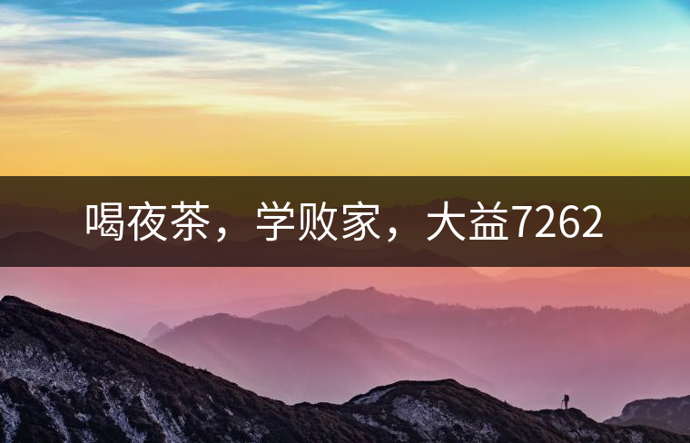 喝夜茶，學(xué)敗家，大益7262