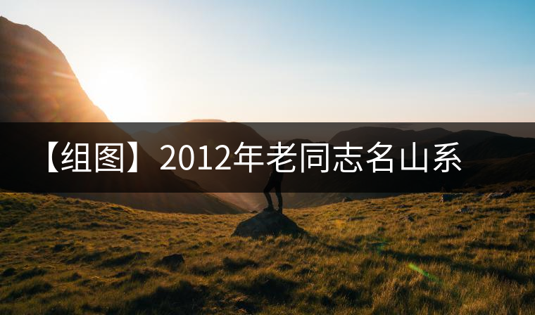 【組圖】2012年老同志名山系列帕沙古樹熟茶開(kāi)湯 【組圖】2012年老同志名山系列帕沙古樹熟茶開(kāi)湯