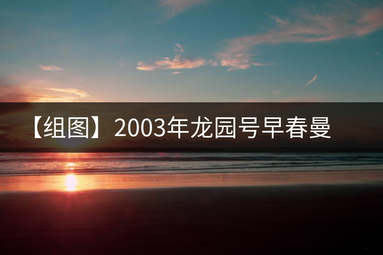【組圖】2003年龍園號早春曼撒開湯 【組圖】2003年龍園號早春曼撒開湯