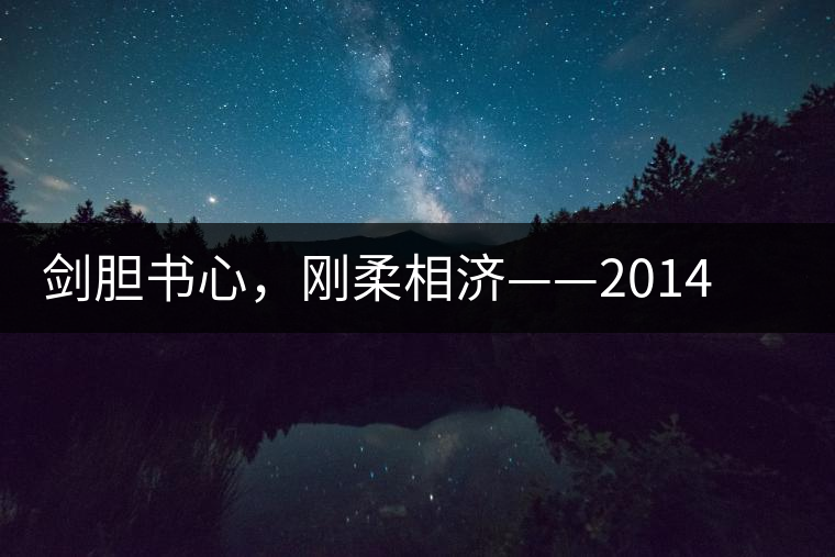 劍膽書心，剛?cè)嵯酀?jì)——2014年書劍賀開古樹開湯