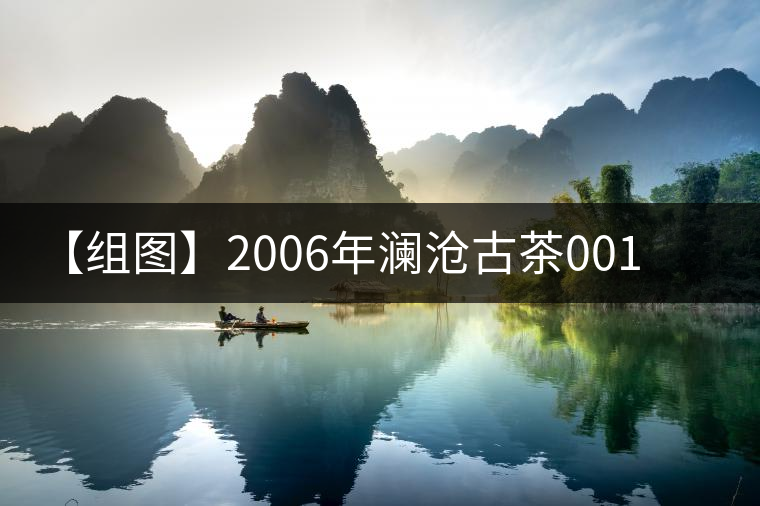【組圖】2006年瀾滄古茶001開湯 【組圖】2006年瀾滄古茶001開湯
