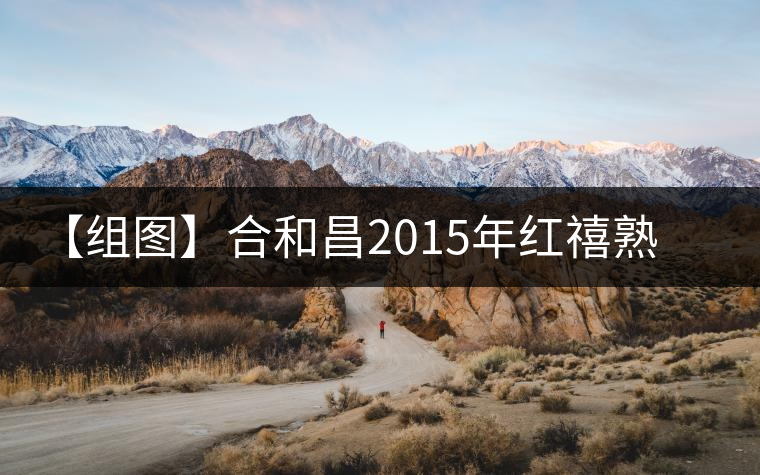 【組圖】合和昌2015年紅禧熟磚開(kāi)湯