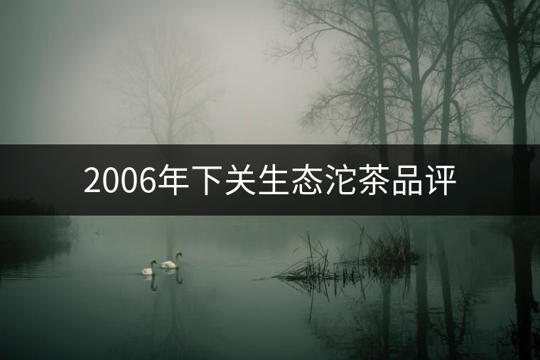 2006年下關(guān)生態(tài)沱茶品評(píng)