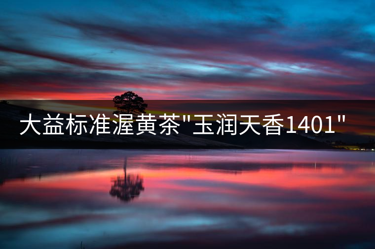 大益標準渥黃茶