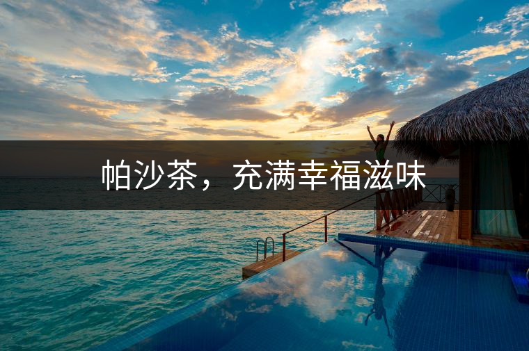 帕沙茶，充滿幸福滋味