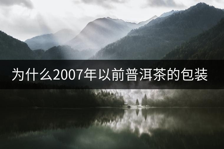 為什么2007年以前普洱茶的包裝上沒有日期？