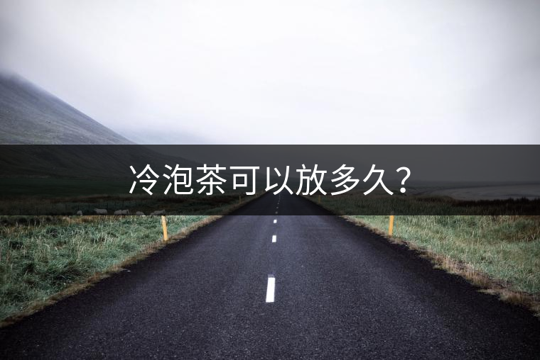 冷泡茶可以放多久？