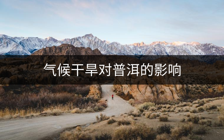 氣候干旱對普洱的影響