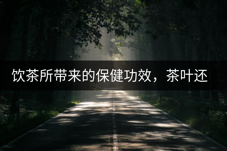 飲茶所帶來的保健功效，茶葉還能防?。? /></p>
<p>在中國，飲茶是一種文化，更是一種習慣。越來越多的科學研究表明，飲茶所帶來的保健功效，超過很多保健品，甚至不輸給藥！</p>



<p>外交部長王毅在出席會議時公開表示，自己每天都喝普洱茶，還夸贊普洱茶不影響晚上睡覺，而且對胃非常有好處。</p>



<p>這普洱茶就是黑茶中的一種，但有如此功效的，不只有普洱。茶的種類有很多，但它們都有很好的保健功效，真可以說是一種茶、一種藥！</p>



<p>【茶葉】<br>
茶葉，就是那些從茶樹上采摘下葉子，經(jīng)過各種加工處理后的成品；主要分黑、白、黃、綠、紅、青六種類。</p>



<p>黑 茶：降脂祛寒，堪比阿司匹林</p>



<p>代表：云南普洱茶、湖南茯磚茶、廣西六堡茶、湖北青磚茶以及四川邊茶等。</p>



<p>很多人只知道保護心腦血管要喝綠茶，但是卻不知道綠茶性寒，而很多中老年朋友多少都有些陽虛，所以如果再長久喝綠茶又不注意補陽的話，很容易顧此失彼，對身體健康造成不良影響。</p>



<p>和綠茶相比，黑茶不僅可以降脂、保護心血管，還可以祛寒護胃。</p>



<p>綠 茶：抗氧化性最好，堪比抗癌藥</p>



<p>代表：西湖龍井、黃山毛峰、洞庭碧螺春、太平猴魁等。</p>



<p>綠茶性寒，是非發(fā)酵茶，也因此它的抗氧化性最好。綠茶中的兒茶素等多酚類化合物被公認為是綠茶中對健康有益的關(guān)鍵成分，具有多種保健功能，包括預(yù)防癌癥、改善心血管健康、減肥、防輻射等。</p>



<p>綠茶還是維生素種類最多、含量最豐富的茶類。從現(xiàn)有的文獻報道來看，與其他茶類相比，綠茶的抗癌功效較好。</p>



<p>多項研究表明，綠茶能降低乳腺、前列腺、肺、口腔、膀胱、結(jié)腸、胃、胰腺等多部位腫瘤發(fā)生的機率。</p>



<p>白 茶：解毒退燒、控血糖，堪比降糖藥</p>



<p>代表：白毫茶。</p>



<p>糖尿病病人最適合喝的茶當屬白茶，因為白茶所含的茶多酚和茶多糖，這兩種控制人體血糖上升的有用物質(zhì)，比其他種類的茶葉要多。</p>



<p>國外醫(yī)學研究證明，長期飲用白茶可以顯著提高人體內(nèi)酯酶活性，促進脂肪分解代謝，有效控制胰島素分泌量，延緩葡萄糖的腸吸收，分解體內(nèi)血液中多余的糖分，促進血糖平衡。</p>



<p>白茶還有防暑、解毒、治牙痛等作用。尤其是陳年的銀針白毫，還可以幫助麻疹患兒退燒，效果甚至比退燒藥還要好。</p>



<p>此外，白茶也具有較好的抗輻射效果，在美國和歐洲地區(qū)白茶提取物被用于臉部護膚品的開發(fā)。</p>



<p>紅 茶：暖胃養(yǎng)陽，堪比護心藥</p>



<p>代表：祁門紅茶。</p>



<p>紅茶性溫，可養(yǎng)陽氣。紅茶中的茶多酚氧化產(chǎn)物還能夠促進人體消化，養(yǎng)胃和胃。</p>



<p>因為是發(fā)酵茶，茶多酚在氧化酶的作用下發(fā)生酶促氧化反應(yīng)，含量減少了，所以對胃部的刺激性也隨之減小了，特別適合中老年人群、胃寒不適的人飲用。</p>



<p>茶黃素是紅茶中最主要的功能性成分。大量醫(yī)學研究表明，飲用紅茶可以同時調(diào)節(jié)人體動脈中低密度脂蛋白和高密度脂蛋白的含量，從而降低心血管疾病的發(fā)生概率。</p>



<p>茶黃素還可抗氧化、抗癌、預(yù)防慢性炎癥和肥胖。從現(xiàn)有的文獻報道來看，與其他茶類相比，一般紅茶預(yù)防心血管疾病的功效較好。</p>



<p>青 茶：清熱潤燥，堪比減肥藥</p>



<p>代表：鐵觀音、凍頂烏龍。</p>



<p>烏龍茶又名青茶，其性平，能清除體內(nèi)積熱，特別適合夏秋兩季飲用，可緩解夏干秋燥。</p>



<p>陳年的烏龍茶，會出現(xiàn)令人愉悅的果酸，有疏肝理氣的功效。從一些相關(guān)的文獻報道來看，與其他茶類相比，烏龍茶在減肥方面效果較好。</p>



<p>【花茶】<br>
花茶是用各種曬干的花泡制的茶飲?；ú璺N類繁多，一種花就是一種茶，一種花就是一種功效，可以單獨用，還可以幾種花搭配在一起來用。這里介紹一些常見、好用的花茶。<br>
玫瑰花</p>



<p>理氣疏肝、活血化瘀。適用于乳房脹痛、月經(jīng)量少、行經(jīng)腹痛、面部色斑、情志抑郁等癥狀。每天1杯玫瑰花茶，不僅可以祛除面部色斑，還能緩解壓抑郁悶的心情。</p>



<p>菊花<br>
疏風清熱、明目解毒。適用于眼睛干澀、目赤腫痛、疔瘡腫毒、面部痤瘡、脫發(fā)多屑，感冒發(fā)熱等癥狀。每天1杯菊花茶，不僅可以緩解眼睛干澀、酸癢，還能消除痘痘、改善皮膚水油平衡。</p>



<p>紅花<br>
活血化瘀、養(yǎng)血補血。適用于經(jīng)閉停經(jīng)、經(jīng)行腹痛、皮膚枯黃、面部色斑、產(chǎn)后腹痛、卵巢囊腫等癥狀。每天1杯紅花茶，不僅可以促進血液流通、排出代謝廢物，還能緩解經(jīng)期疼痛、預(yù)防卵巢疾病。</p>



<p>茉莉花<br>
化濕和中、美白肌膚。適用于脾胃濕阻、瀉痢腹痛、困倦乏力、昏昏欲睡、面部色斑等癥狀。每天1杯茉莉花茶，不僅可以祛濕止瀉，還能改善精力精神、美白皮膚。</p>



<p>百合花<br>
潤肺止咳、安神解郁。適用于失眠多夢、心煩易怒、健忘疑病、情志憂郁、肺熱咳嗽等癥狀。每天1杯百合花茶，不僅可以潤肺止咳，還能改善睡眠、緩解各種情緒問題。</p>



<p>金銀花<br>
清熱解毒、降火消炎。適用于風熱感冒、咽喉腫痛、咳嗽痰黃、面部痤瘡、口渴心煩等癥狀。每天1杯金銀花茶，不僅可以清熱解毒、預(yù)防感冒，還能改善咽喉腫痛、上火發(fā)炎等問題。</p>



<p>藥茶<br>
藥茶，顧名思義，就是用中藥泡制的更有針對性效果的茶。像丹參、當歸、黃芪、枸杞等等這些藥材就是我們最為熟悉的常用來泡茶的中藥。</p>



<p>但既然是藥茶，就有兩點特別重要：</p>



<p>一是要對癥，因為藥茶是對應(yīng)疾病的，不能讓一個血壓本來就低的人喝降血壓的茶；</p>



<p>二是講究藥材的配伍，這個道理和喝湯藥是一個道理，搭配要相生而不相克。</p>



<p>所以，今天我們就請了一些資深醫(yī)師，就我們中老年朋友關(guān)心的心腦血管疾病，配制幾種專門針對這類疾病的藥茶！</p>



<p>生脈茶<br>
適合氣陰兩虛證的朋友飲用，常表現(xiàn)為胸悶、氣短、口干、乏力，平時可以常喝生脈茶。一些經(jīng)常熬夜的工作黨也可以在熬夜后喝一喝生脈茶，補充能量，緩解疲勞。</p>



<p><配方及用法><br>
將人參 8 g，麥冬 10 g，五味子 15 g，沸水沖泡，代茶飲服。</p>



<p>三七紅景天茶<br>
對于有胸部隱痛、氣短乏力、口舌色暗癥狀的氣虛血瘀證的朋友，可以用常喝三七紅景天茶來預(yù)防和緩解這些癥狀，還可以抗氧化、促進代謝廢物排出，延緩衰老。</p>



<p><配方及用法><br>
三七粉 3 g，紅景天 6 g，丹參 10 g，生黃芪 20 g，沸水沖泡，日常代茶喝。</p>



<p>首烏荷葉茶<br>
首烏荷葉茶適用于形體肥胖、嗜食油膩、大便干結(jié)的痰濕證朋友。常喝首烏荷葉茶，可以減肥、去油膩、治便秘，讓你身體遠離笨重更輕盈。</p>



<p><配方及用法><br>
何首烏 10 g，荷葉 8 g，決明子 15 g，絞股藍 6 g，沸水沖泡，代茶飲。</p>



<p>生地麥冬茶<br>
可養(yǎng)陰生津、益氣養(yǎng)心、清熱涼血。有助于改善心肌營養(yǎng)、提高心肌耐缺氧能力、緩解胸悶癥狀，還能降低心絞痛的發(fā)作次數(shù)。夏天流汗多，可以多喝生地麥冬茶，補充津液、滋陰潤燥。</p>



<p><配方及用法><br>
麥冬、生地各 30 g，水煎后代茶飲。</p>



<p>快發(fā)給朋友們也看看，大家都找到適合自己的那一種，堅持下來，就是最好的養(yǎng)生。</p>



<figure class=