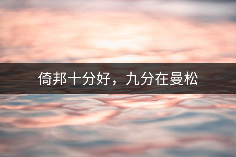 倚邦十分好，九分在曼松