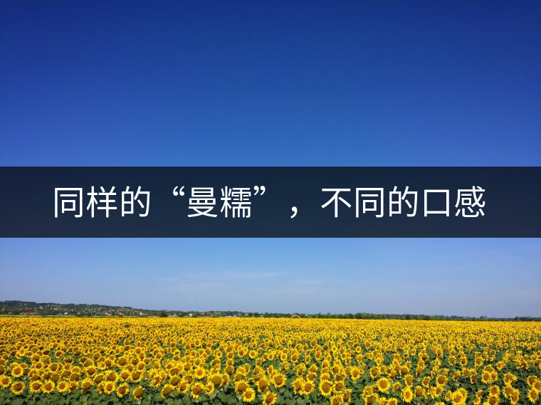 同樣的“曼糯”，不同的口感