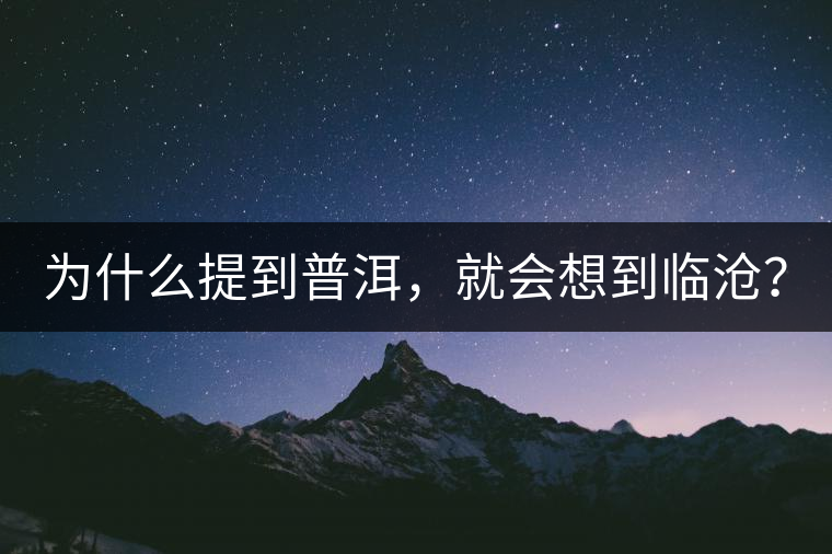 為什么提到普洱，就會想到臨滄？