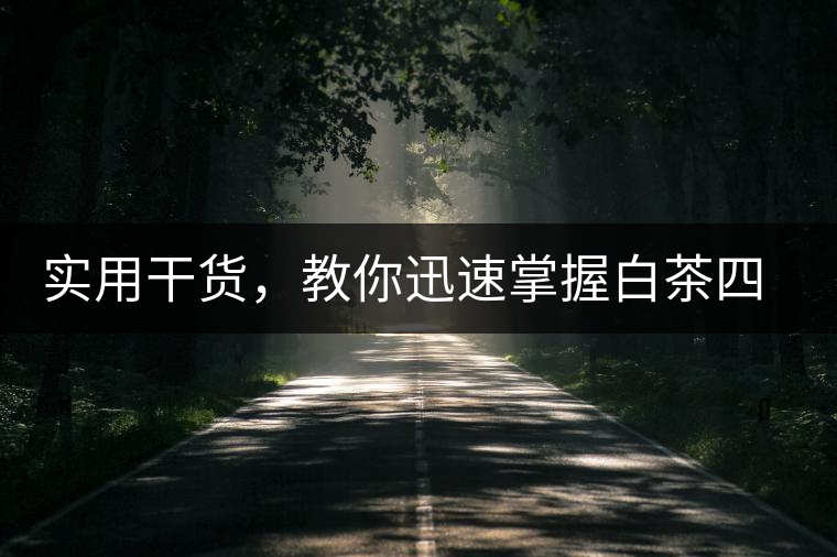 實(shí)用干貨，教你迅速掌握白茶四種泡法