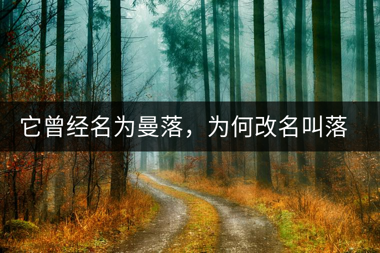 它曾經(jīng)名為曼落，為何改名叫落水洞？