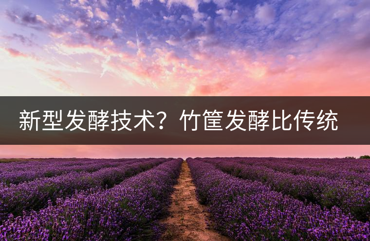 新型發(fā)酵技術(shù)？竹筐發(fā)酵比傳統(tǒng)渥堆要好？