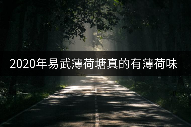 2020年易武薄荷塘真的有薄荷味嗎？