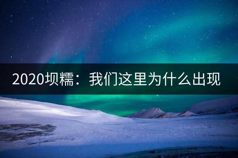 2020壩糯：我們這里為什么出現(xiàn)藤條茶？