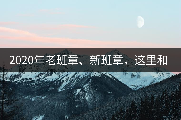 2020年老班章、新班章，這里和你想象中的一樣嗎？