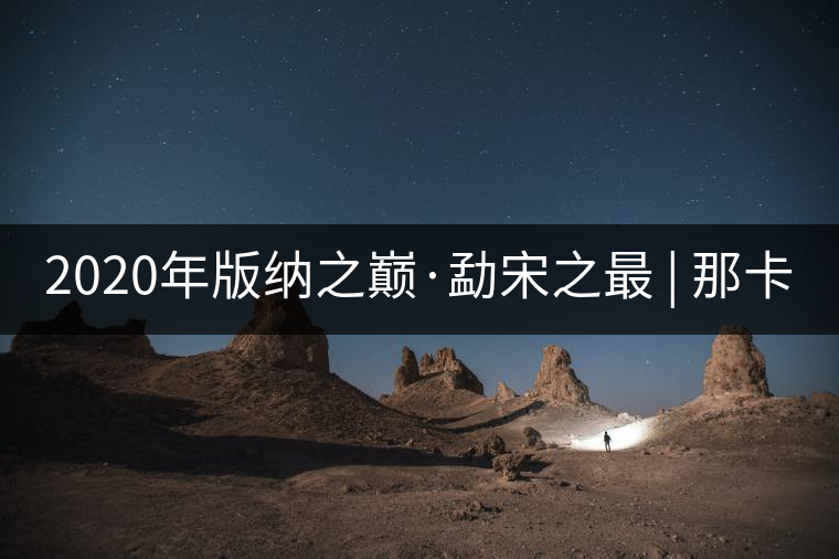 2020年版納之巔·勐宋之最 | 那卡 2020年版納之巔·勐宋之最 | 那卡