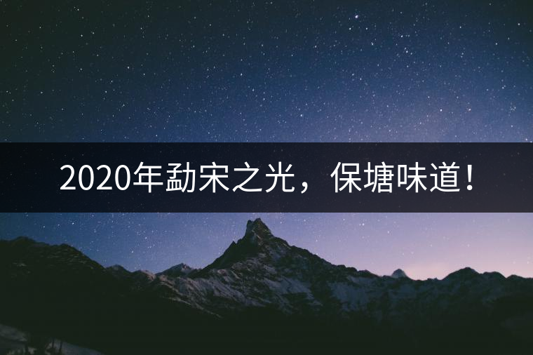 2020年勐宋之光，保塘味道！