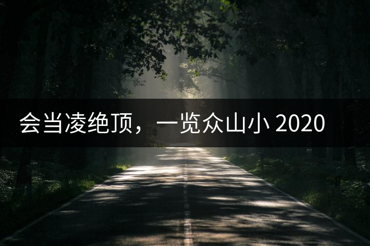 會(huì)當(dāng)凌絕頂，一覽眾山小 2020年曼撒古茶山特點(diǎn)介紹