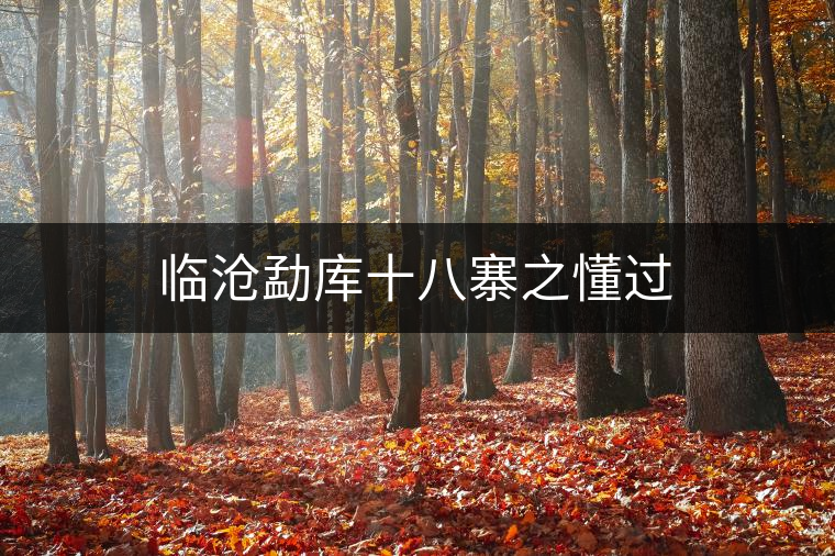 臨滄勐庫(kù)十八寨之懂過