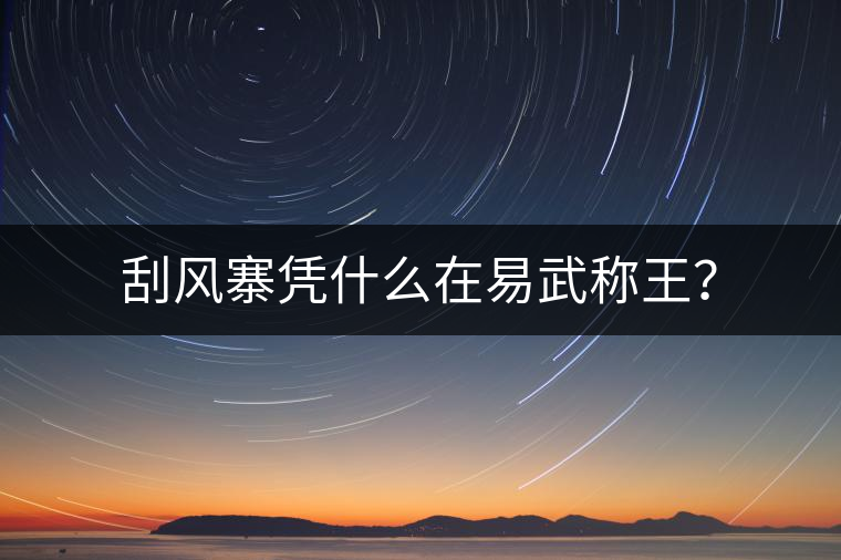 刮風(fēng)寨憑什么在易武稱王？