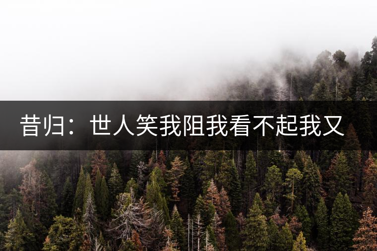 昔歸：世人笑我阻我看不起我又如何？我還是我
