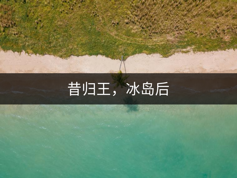 昔歸王，冰島后