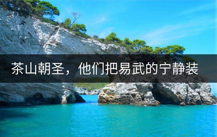 茶山朝圣，他們把易武的寧靜裝進(jìn)心里