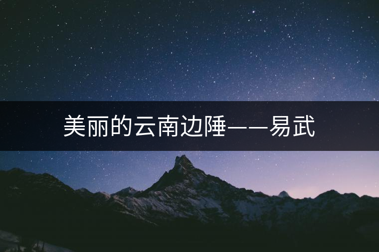 美麗的云南邊陲——易武 美麗的云南邊陲——易武