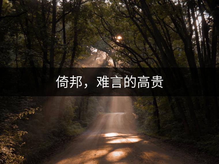 倚邦，難言的高貴