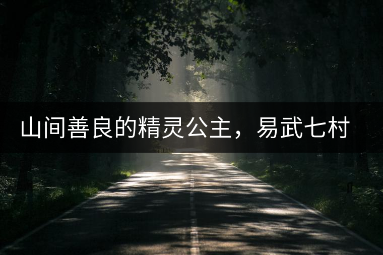 山間善良的精靈公主，易武七村八寨大漆樹古樹茶