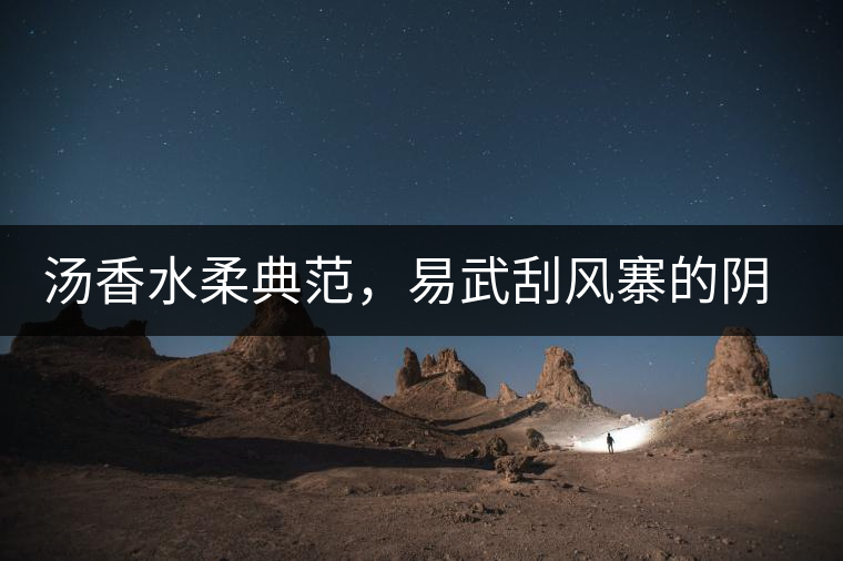 湯香水柔典范，易武刮風(fēng)寨的陰柔之美