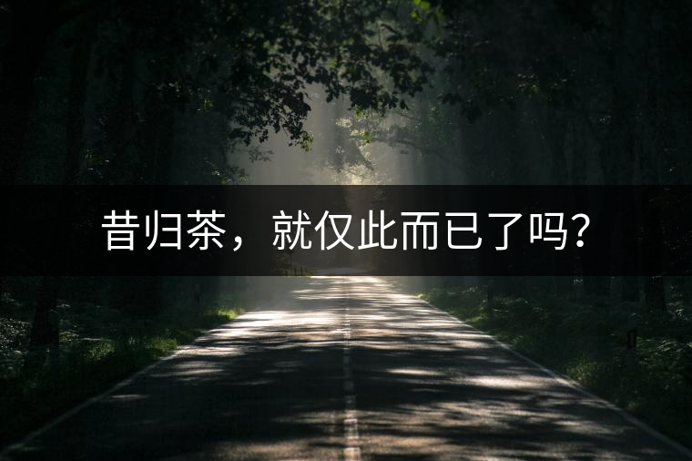 昔歸茶，就僅此而已了嗎？