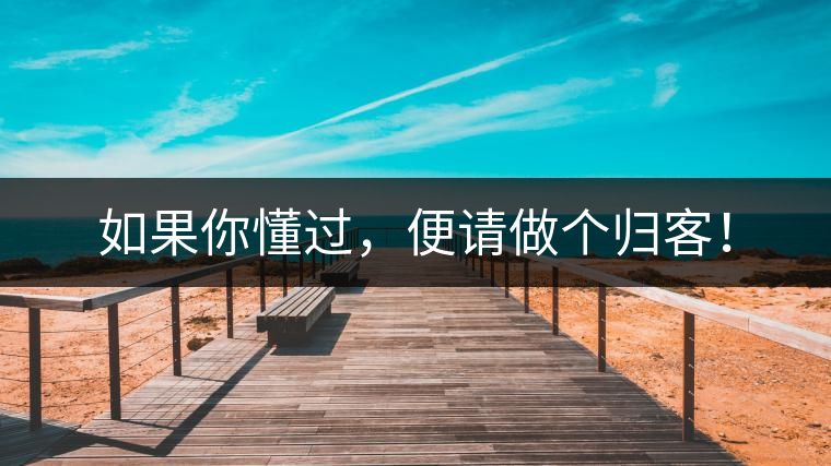 如果你懂過，便請(qǐng)做個(gè)歸客！