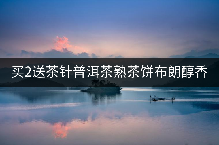 買2送茶針普洱茶熟茶餅布朗醇香普洱熟茶餅357g云南七子餅熟茶餅 買2送茶針普洱茶熟茶餅布朗醇香普洱熟茶餅357g云南七子餅熟茶餅