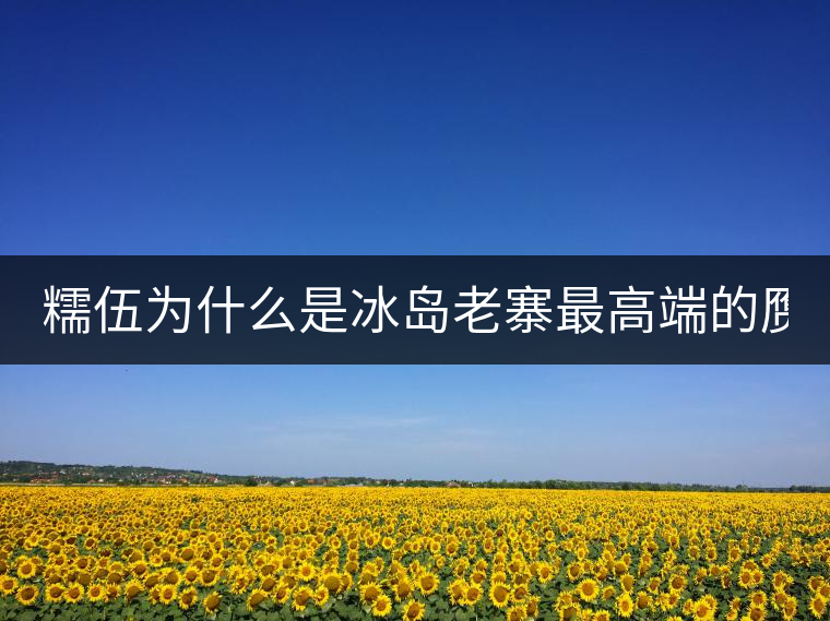 糯伍為什么是冰島老寨最高端的贗品！