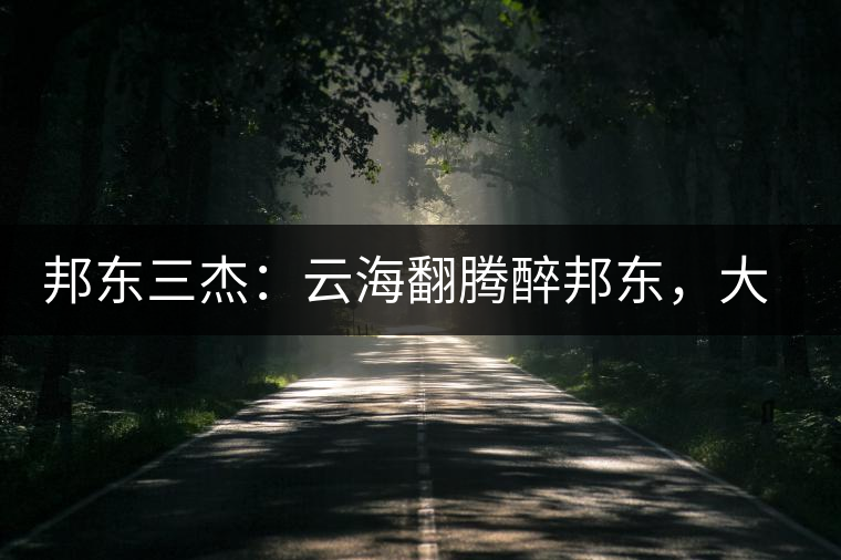 邦東三杰：云海翻騰醉邦東，大自然的別有用心！