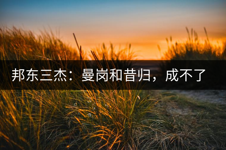 邦東三杰：曼崗和昔歸，成不了第一就加入第一