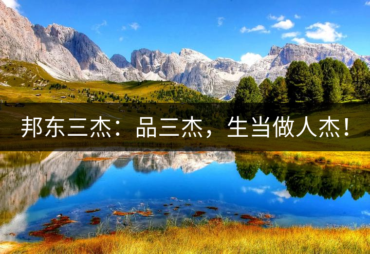 邦東三杰：品三杰，生當(dāng)做人杰！