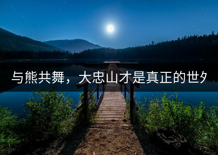 與熊共舞，大忠山才是真正的世外茶園！