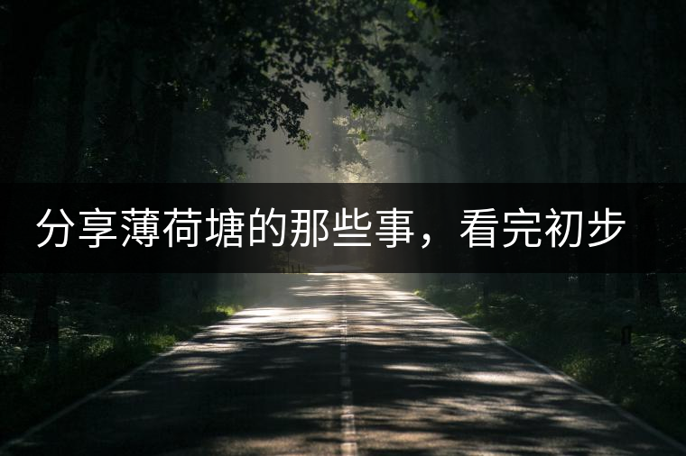 分享薄荷塘的那些事，看完初步認識薄荷塘