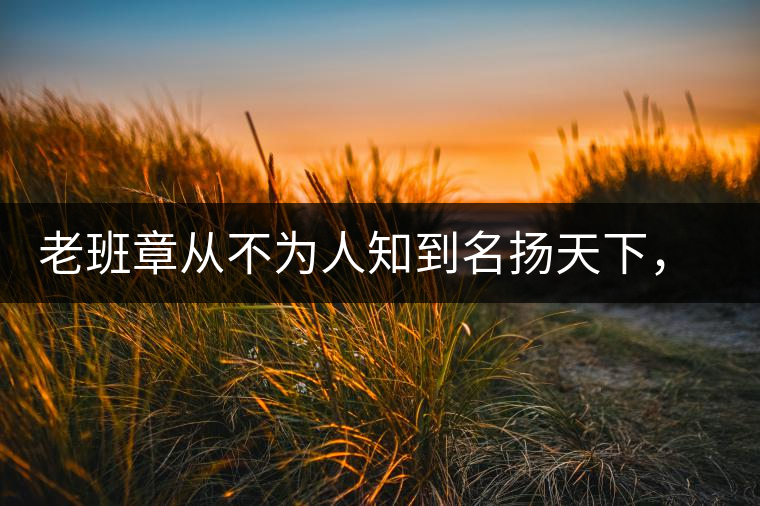 老班章從不為人知到名揚(yáng)天下，有什么秘密