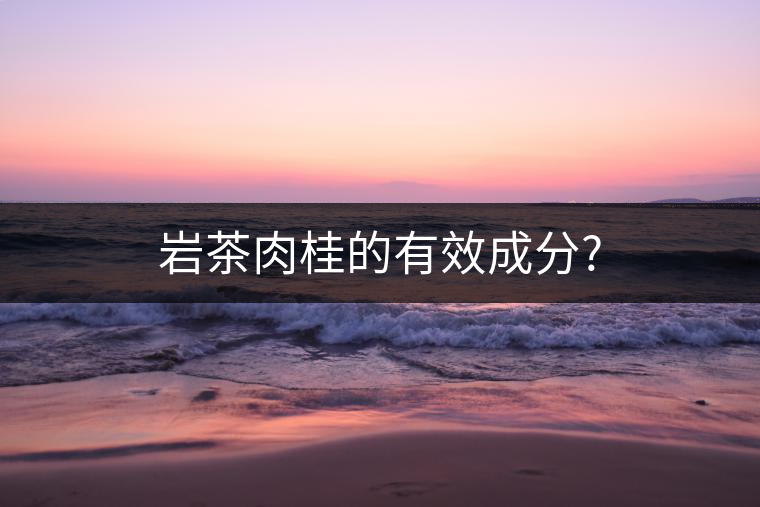 巖茶肉桂的有效成分?